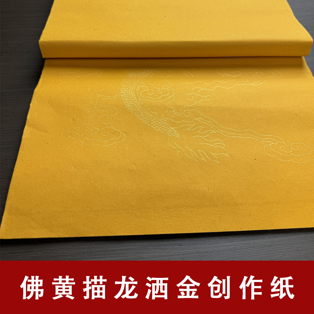 【手工冷壁佛黄描龙洒金纸】古塘国画创意书法创作收藏纸