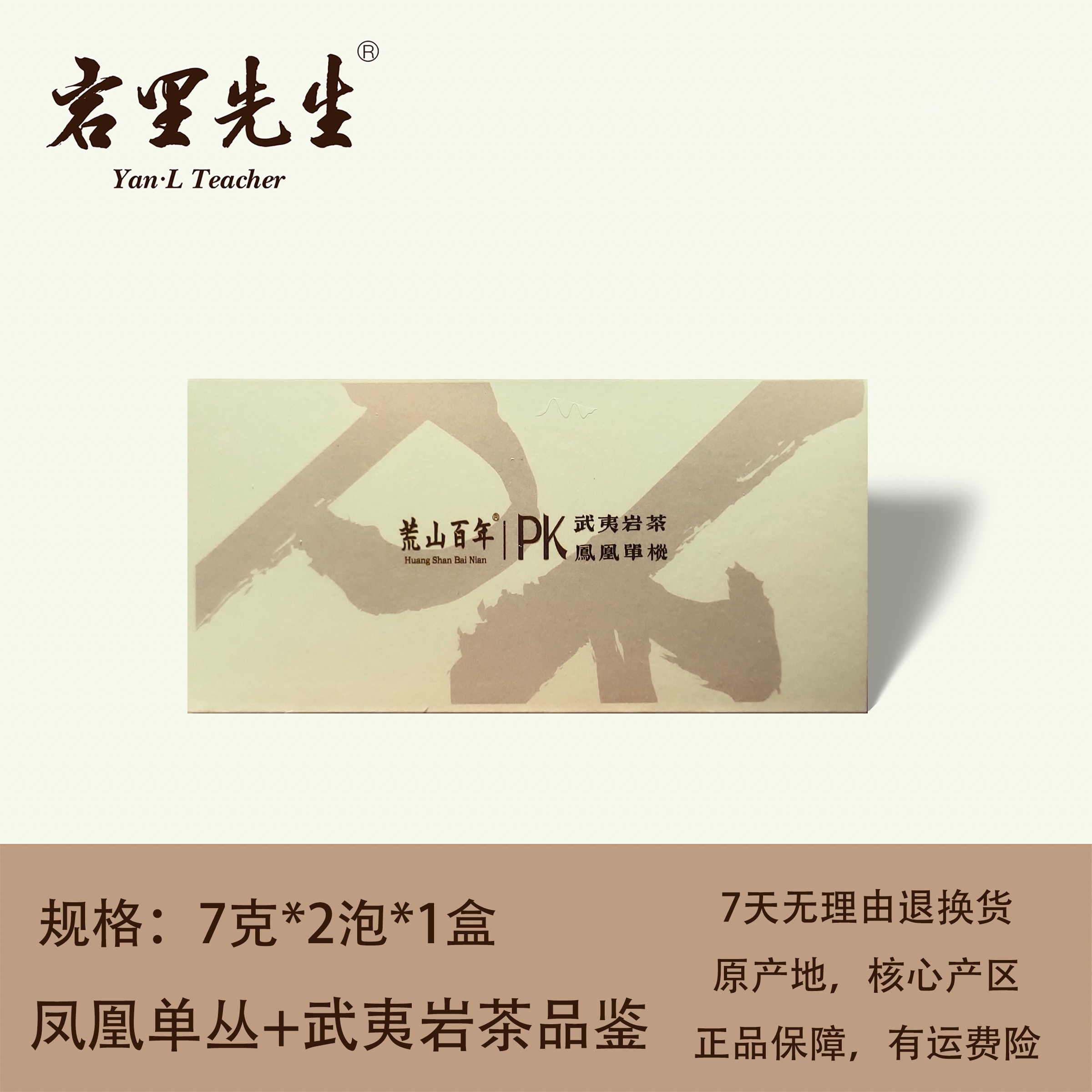 岩里先生丨凤凰单丛＆武夷岩茶PK  高端品鉴2泡装
