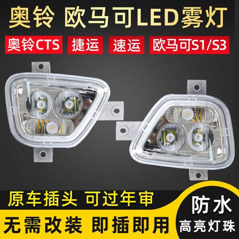 适用于福田奥铃cts欧马可s3s1新捷运速运前防雾灯总成led雾灯