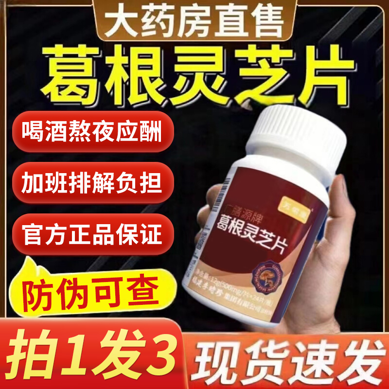 芙顺堂李时珍葛根灵芝养护甘片男女士中老年熬夜应酬加班官方正品