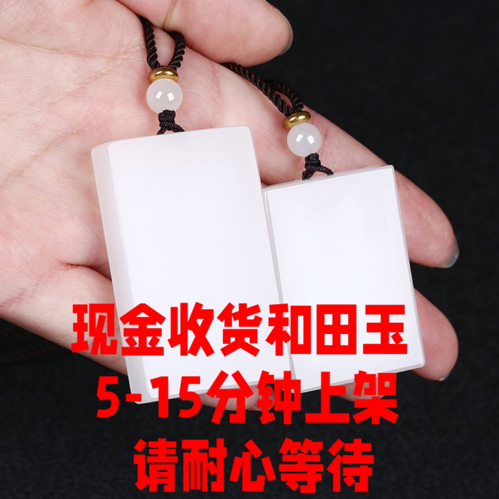 【搬玉人和田玉】商品5-15分钟上架请耐心等待此为挂车链接勿拍
