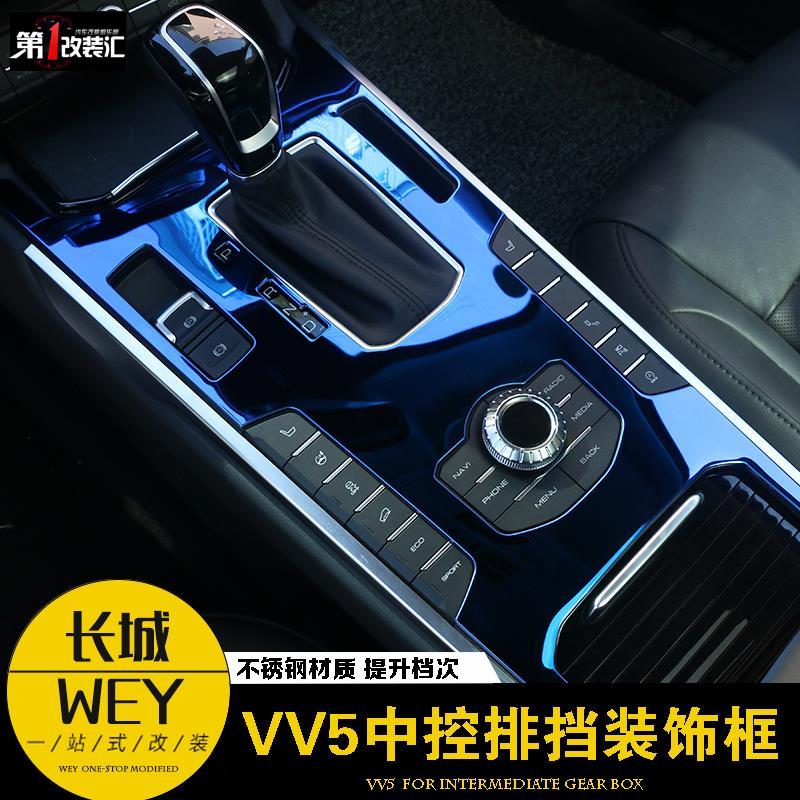 长城魏派VV5中控台排挡贴片WEY vv7档位面板装饰框内饰改装专用