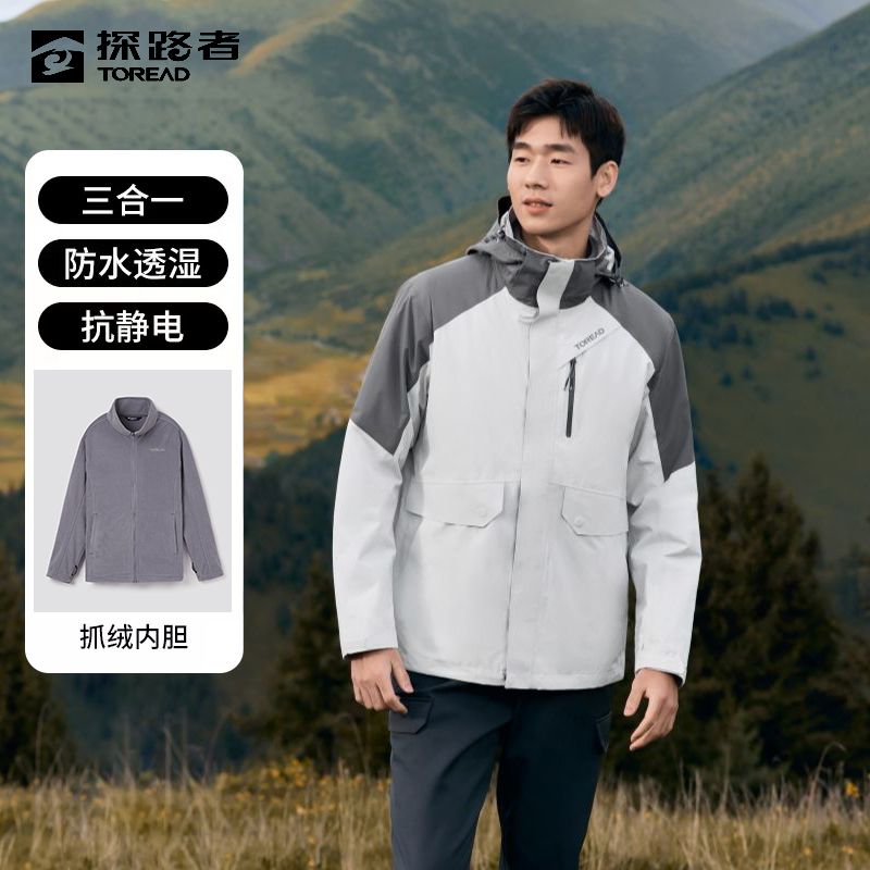 TOREAD/探路者拼色三合一冲锋衣冬季户外男女同款探路者冲锋衣