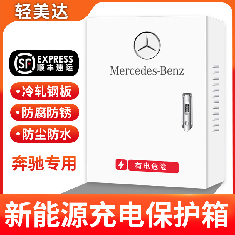 适用奔驰E350新能源EQC/EQE/EQA充电桩保护箱立柱户外家用防雨罩