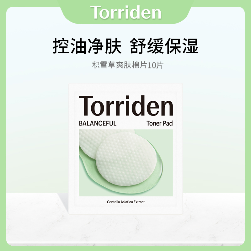 【店播】桃瑞丹积雪草爽肤棉片小样10片/袋