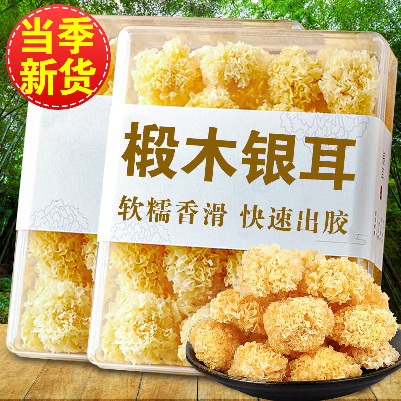 椴木银耳500g古田小银耳干货一煮就出胶百合莲子银耳羹食材50g