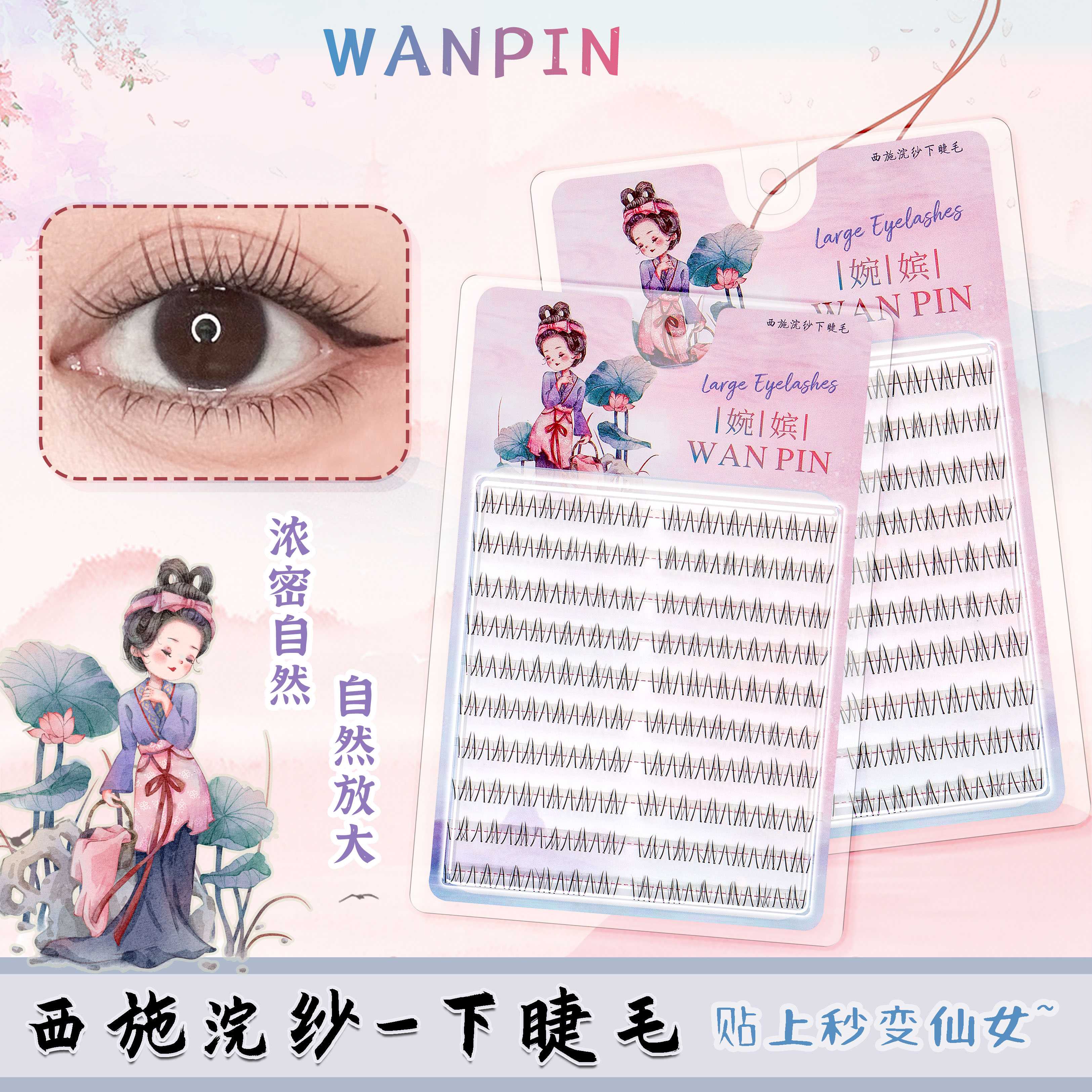 四大美人西施浣纱分段式下睫毛款式清纯清新漫画新手女团式假睫毛