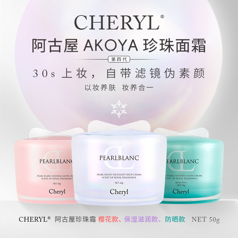 没气色用阿古屋素颜霜 Cheryl阿古屋珍珠素颜霜50g