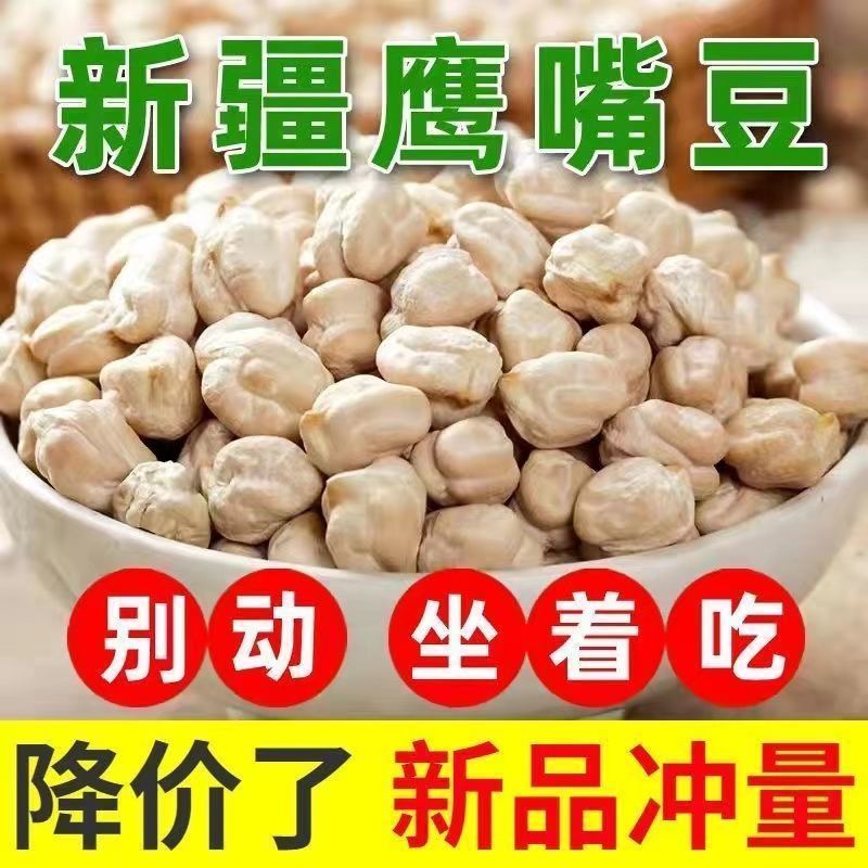 新货 鹰嘴豆 生鹰嘴豆 正宗新疆 新鲜生豆 今年新货