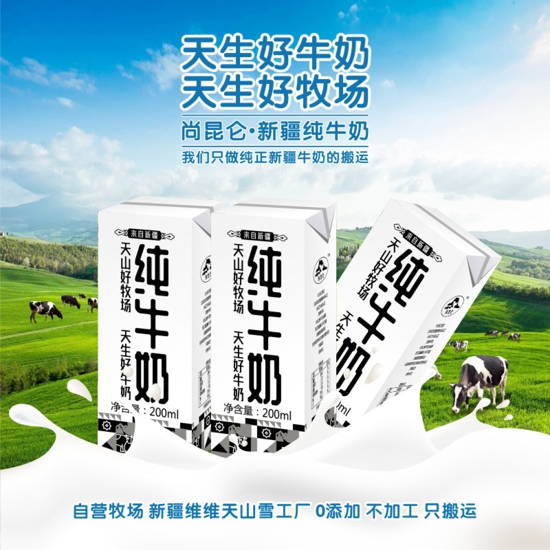 尚昆仑新疆纯牛奶200ml*3小盒体验装优质奶源全脂灭菌口感浓郁