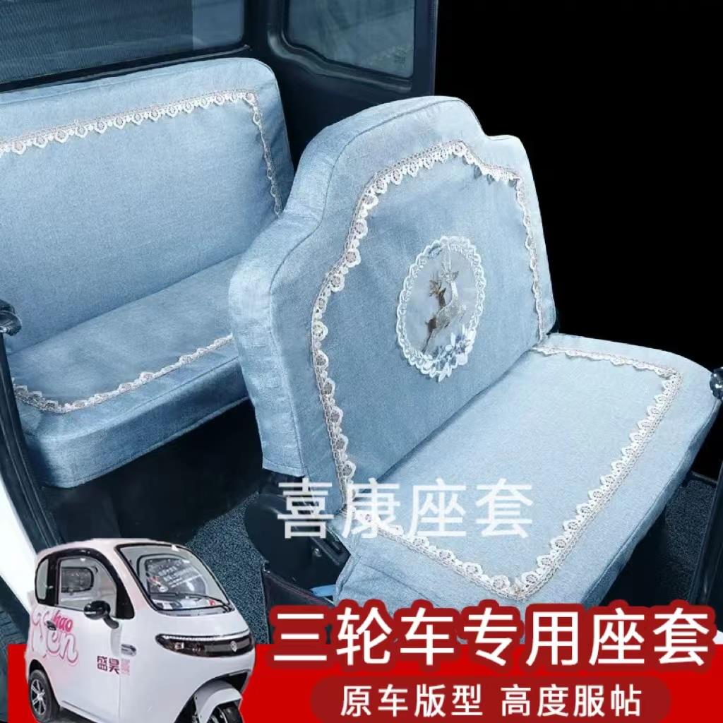 定制全包围淮海EA28全封闭电动三轮车座垫套新款四季通用座套