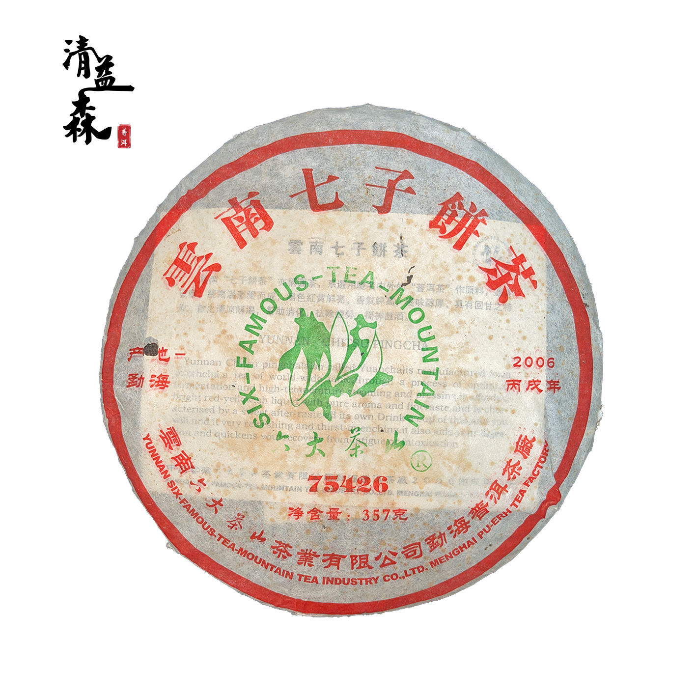 六大茶山 2006年75426 唛号茶 经典复刻 357g