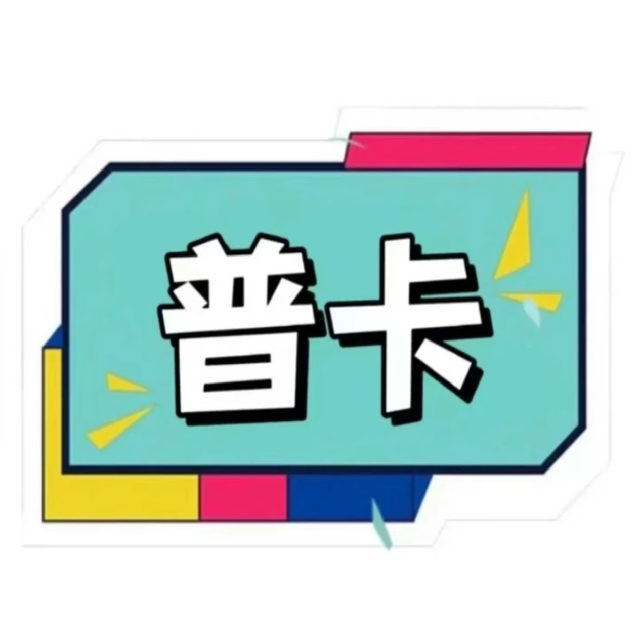 宠粉专属-【已拆普卡】小马 柯南 宫崎骏 集卡社(会几率性重复)动漫