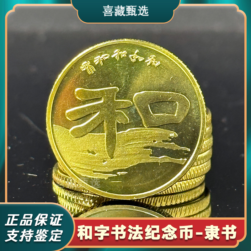 法定货币2010年和字书法纪念币 和2隶书纪念币 正品保真