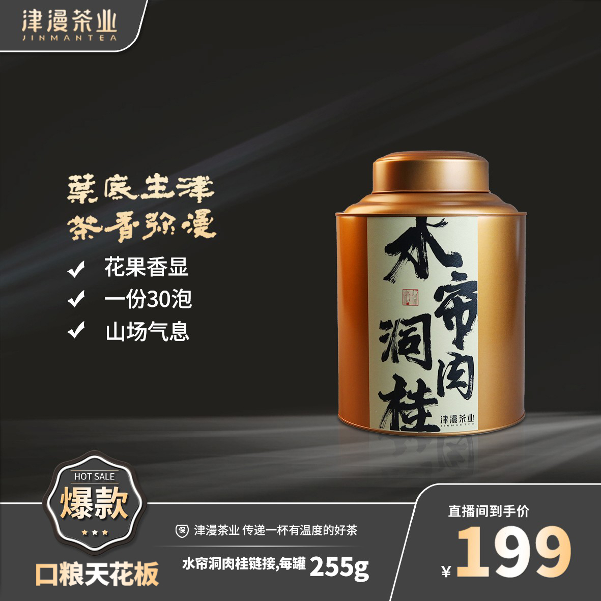 武夷岩茶 （福利款·新人必入）水帘洞肉桂单罐30泡链接
