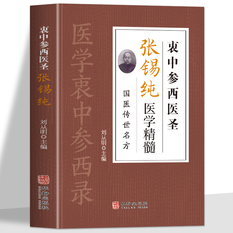 衷中参西圣医张锡纯中药方剂对症疗效详解方剂中药材鉴别详解