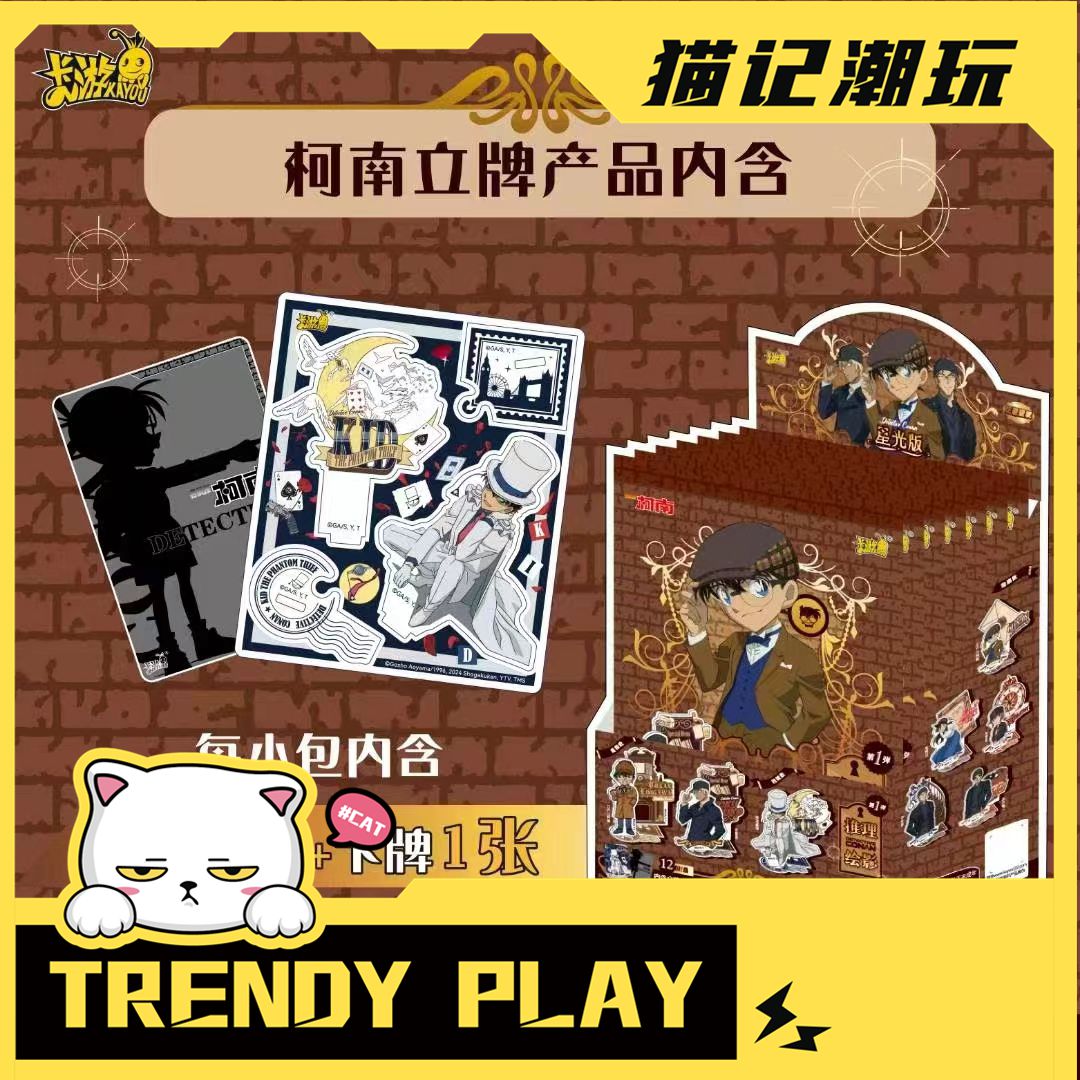 卡游【名侦探柯南立牌 】推理绘影 星光版 第1弹卡片盲盒