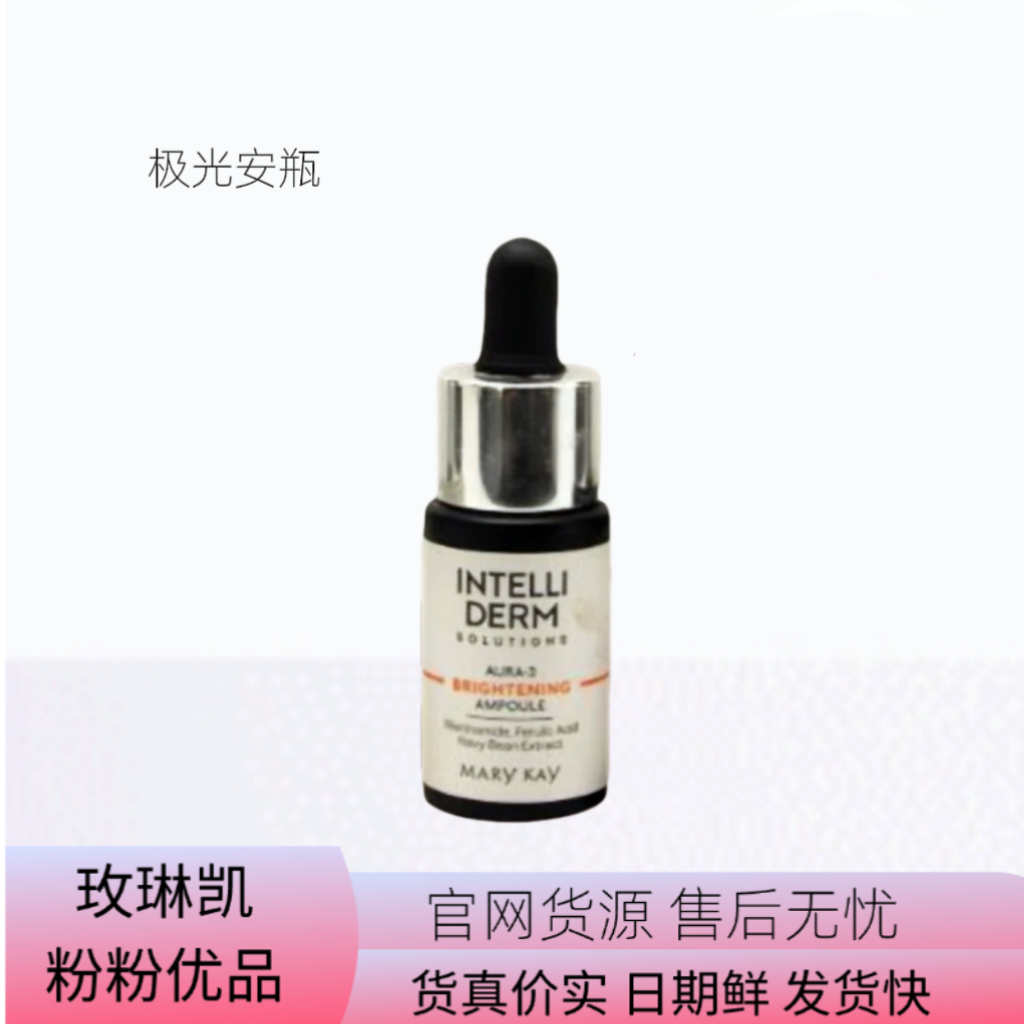 玫琳凯怡泰研极光透亮安瓶改善暗沉提亮肌肤15毫升官网正品