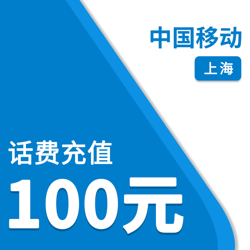中国移动（自动充值）上海移动100元话费