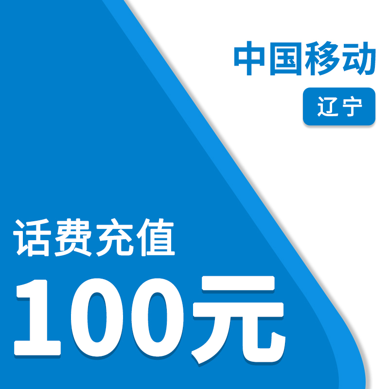 话费自动充-中国移动[自动充值]辽宁移动100元话费