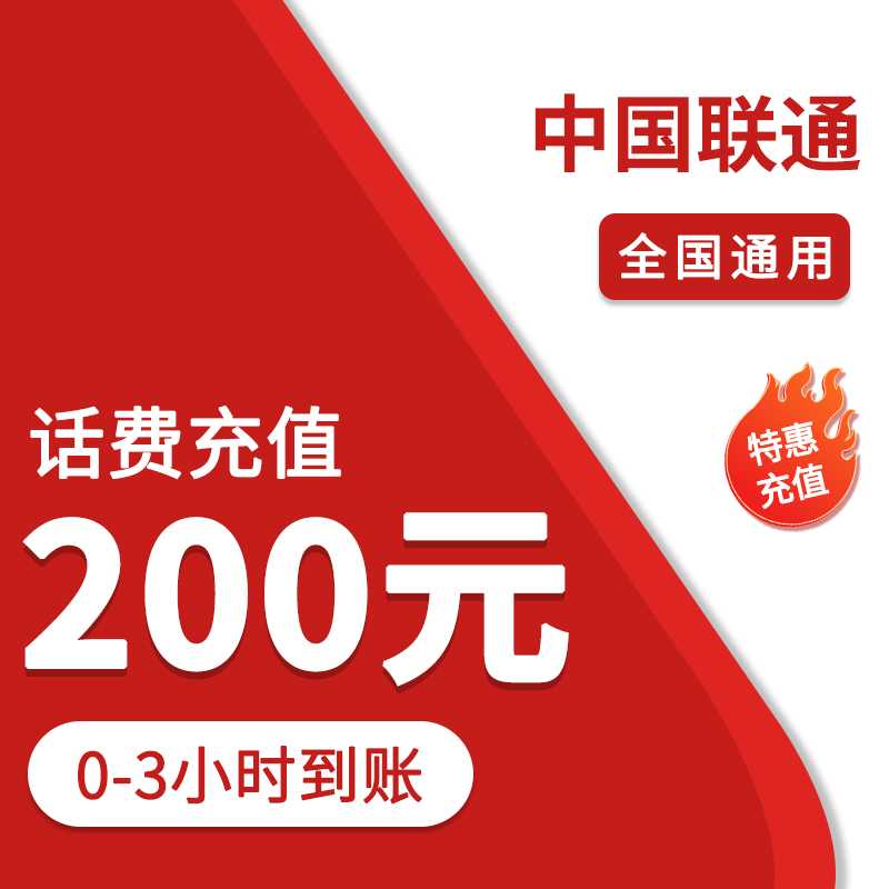 ⑤全国联通200话费充值（0-3小时到账）