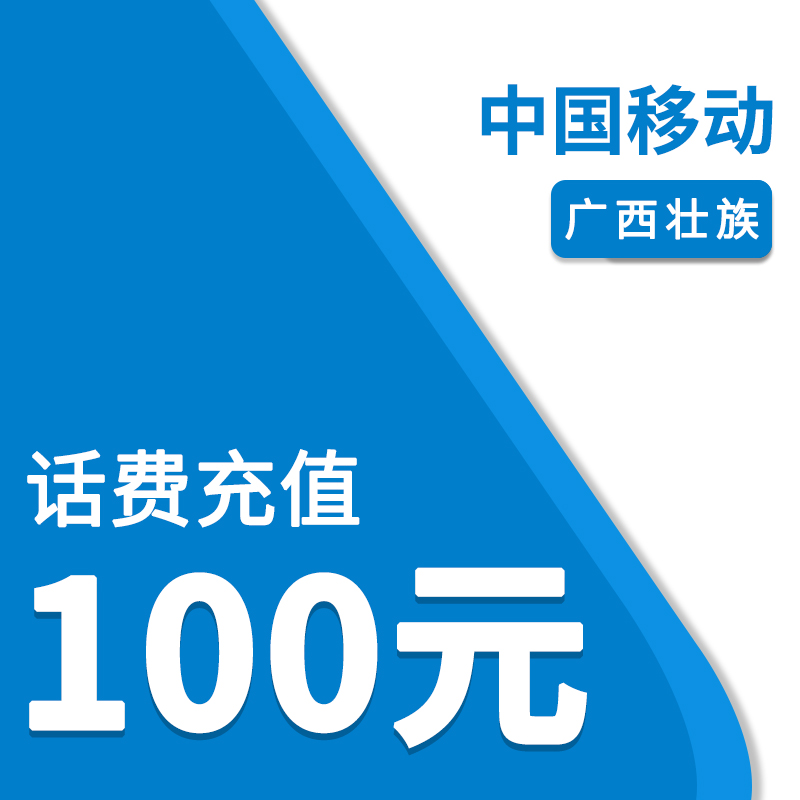 中国移动（自动充值）广西移动100元话费充值