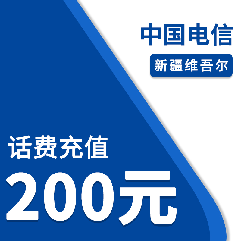 中国电信（自动充值）新疆电信200元话费