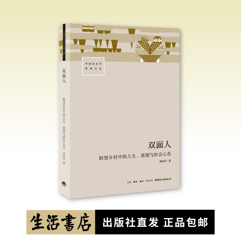 双面人：转型乡村中的人生、欲望与社会心态 谭同学 著