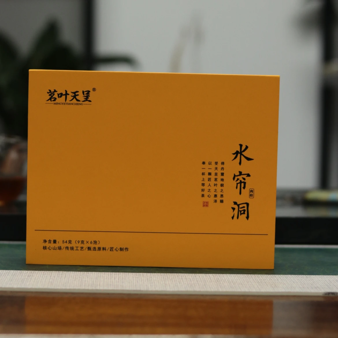 茗叶天呈-水帘洞肉桂54克6泡福建武夷山岩茶肉桂礼盒装礼袋乌龙茶