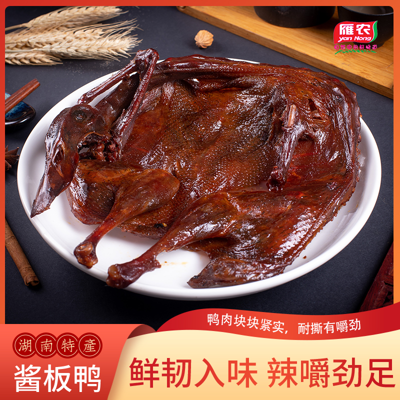 雁农买赠正宗湖南酱板鸭特辣香辣鸭肉零食整只真空大包装
