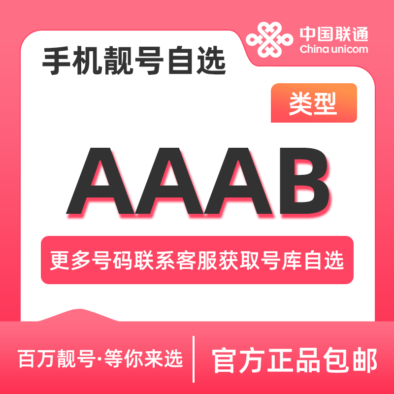 联通靓号自选手机卡AAAB手机靓号在线选号吉祥号码电话卡本地靓号