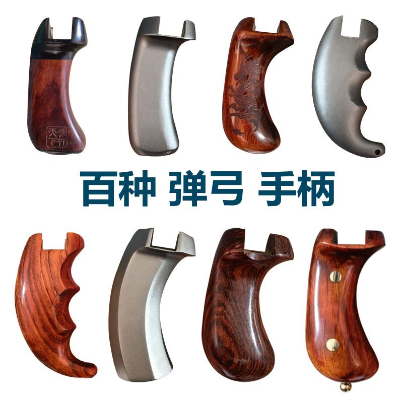 手柄握把配件弓把手柄把手实木手把柄木高精度锁凤追龙弓