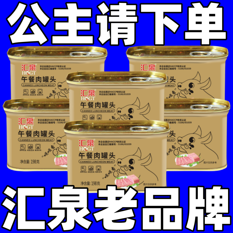 【小扬哥精选】汇泉午餐肉罐头商用学生宿舍食材火腿猪肉整箱家庭