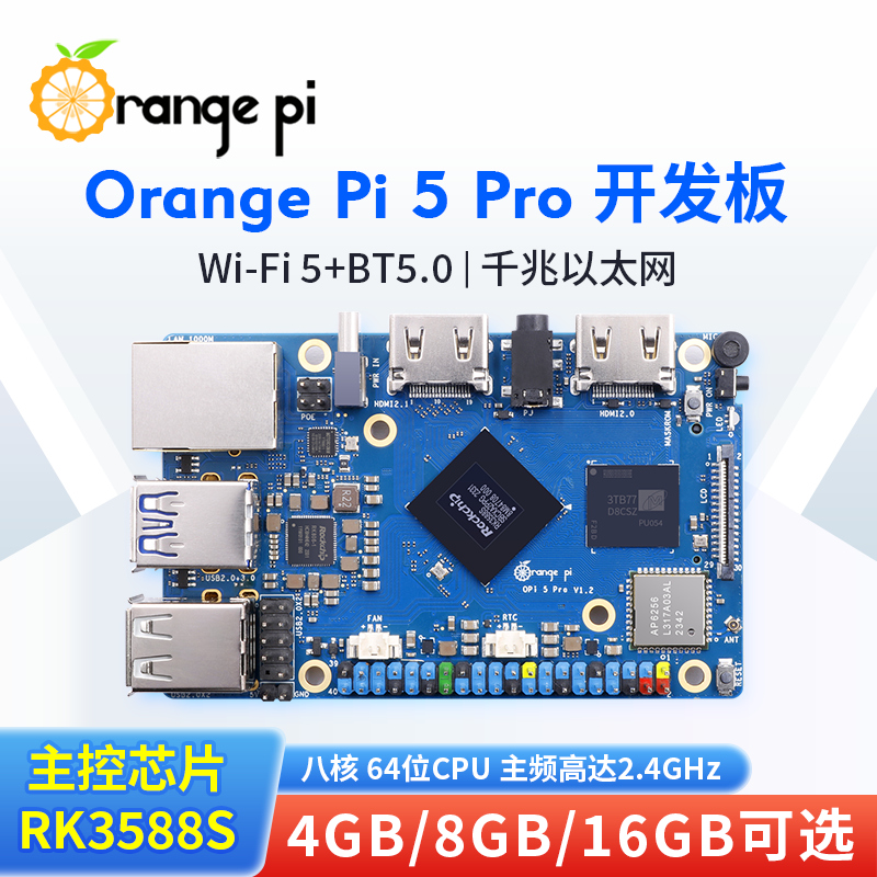 香橙派OrangePi 5 Pro开发板瑞芯微RK3588S 6T算力8K