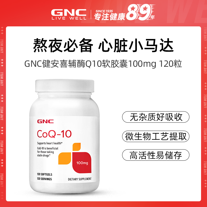 【官方直播】GNC健安喜辅酶Q10营养软胶囊100mg*120粒/瓶 6瓶 YJ