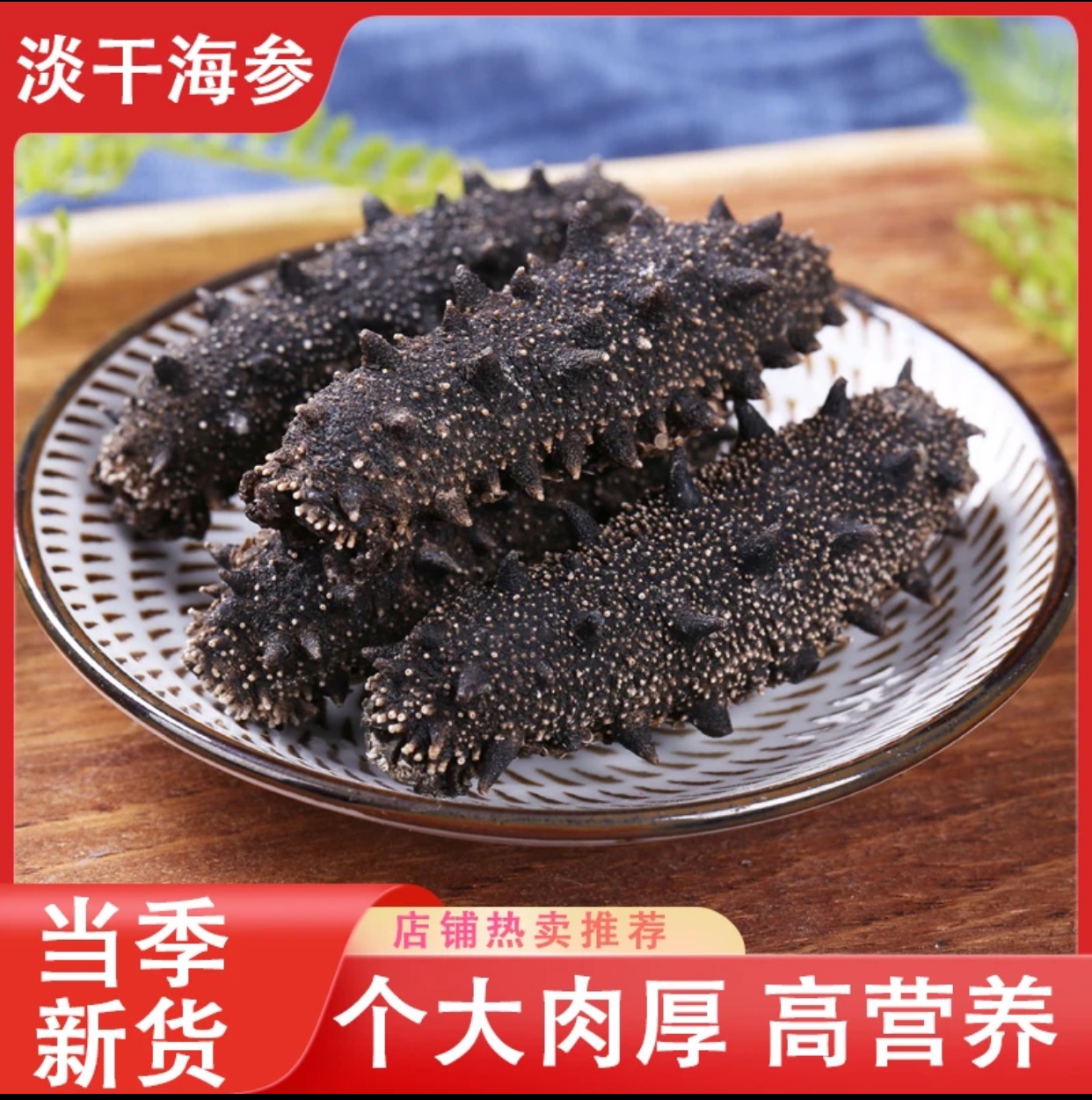 瓦房店大连底播干海参（500g)  到手120头左右 肉质很厚 