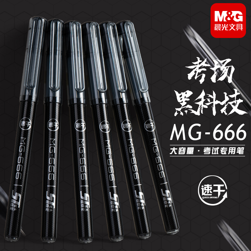 【考试推荐】晨光考试中性笔MG666学生用0.5考试专用全针管碳素黑
