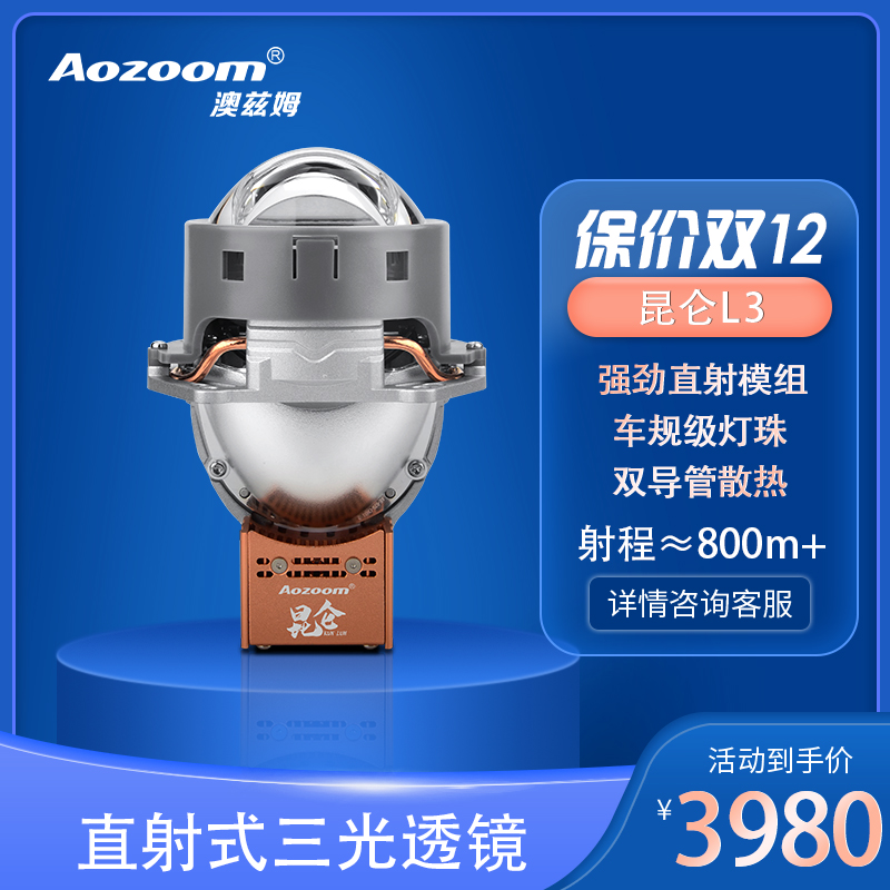 Aozoom澳兹姆昆仑L3直射LED双光透镜三光改装汽车大灯升级包安装