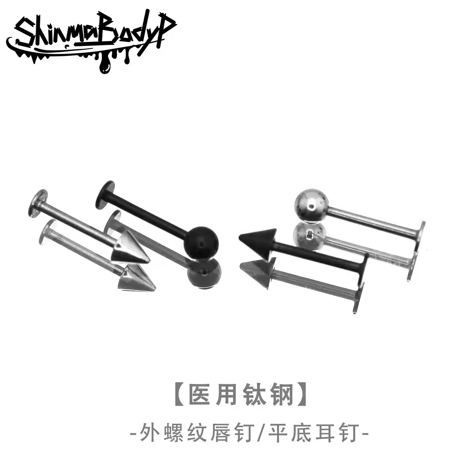钛钢耳饰 SHINMA 医用钛钢外螺黑色银色圆球尖锥唇钉平底耳钉穿刺