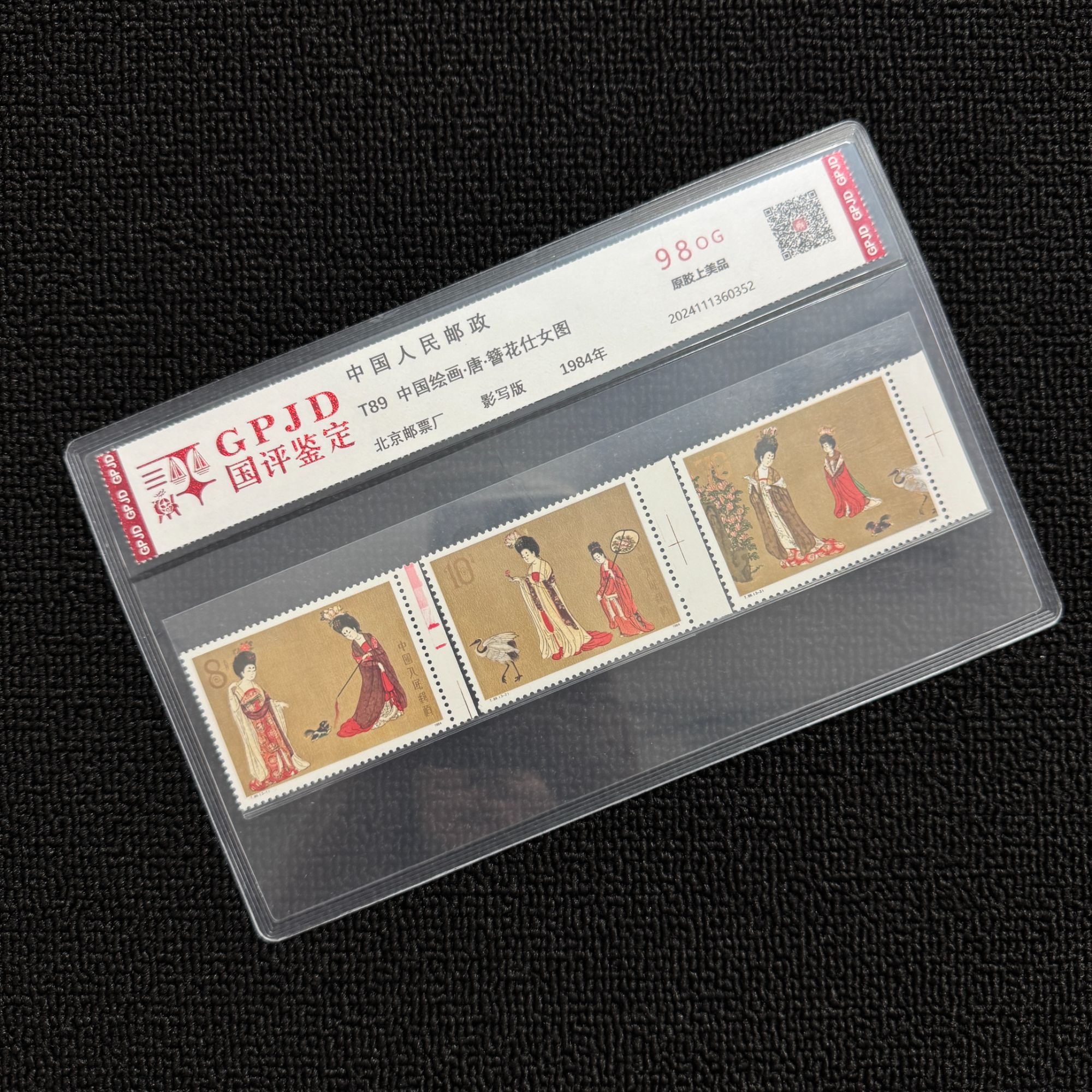 T89 仕女图 带右边 邮票 国评鉴定 98OG 片装经典永存