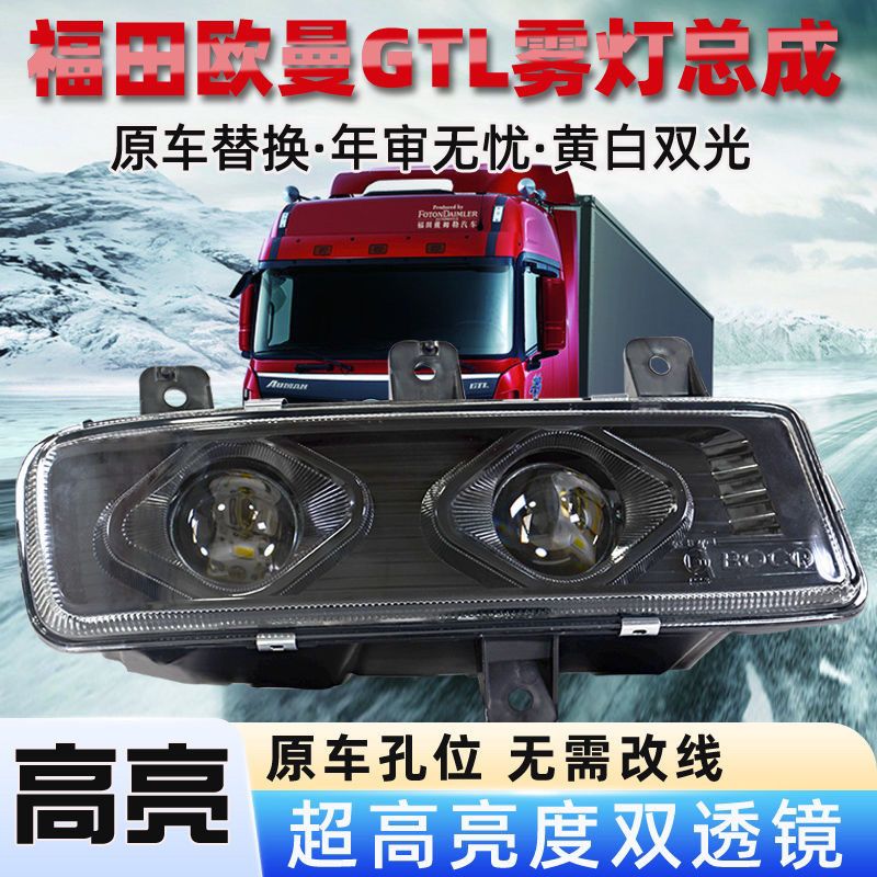 适用于新款老款欧曼GTL前雾灯改装透镜黄白光高度可调全封闭高亮