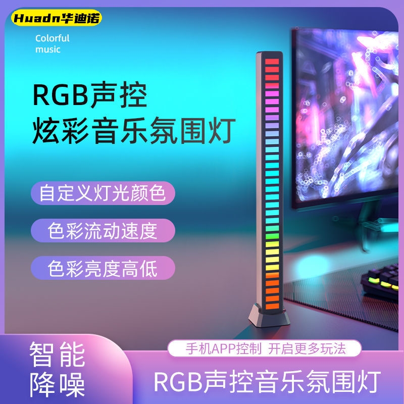新款RGB拾音灯声控节奏氛围灯LED桌面创意灯车载氛围灯氛围感美式