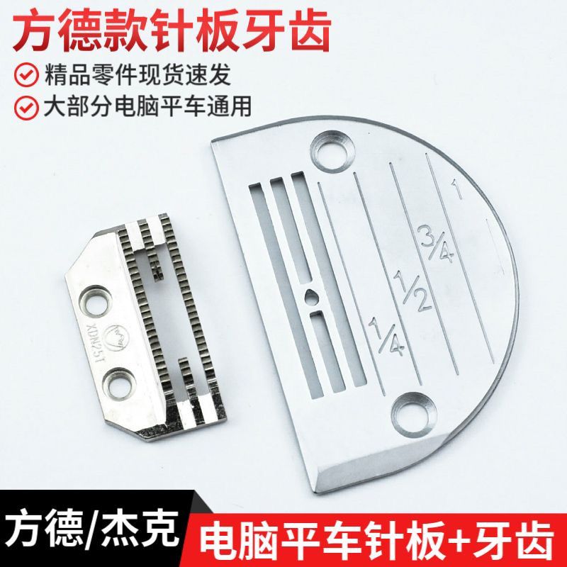 杰克中捷布鲁斯原装方德款电脑平车平车通用型针板牙齿缝纫机配件