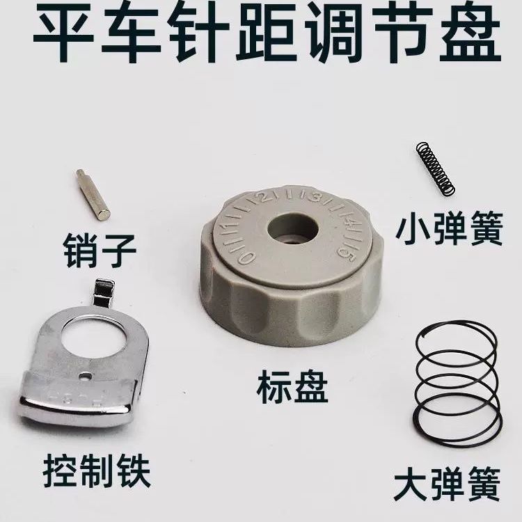 缝纫机电脑平车针码调节器组件针距锁片针距盘调节盘组件弹簧销子