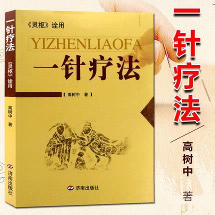 一针疗法 灵枢诠用 新版 济南出版社 医学卫生 高树中 中医养生书