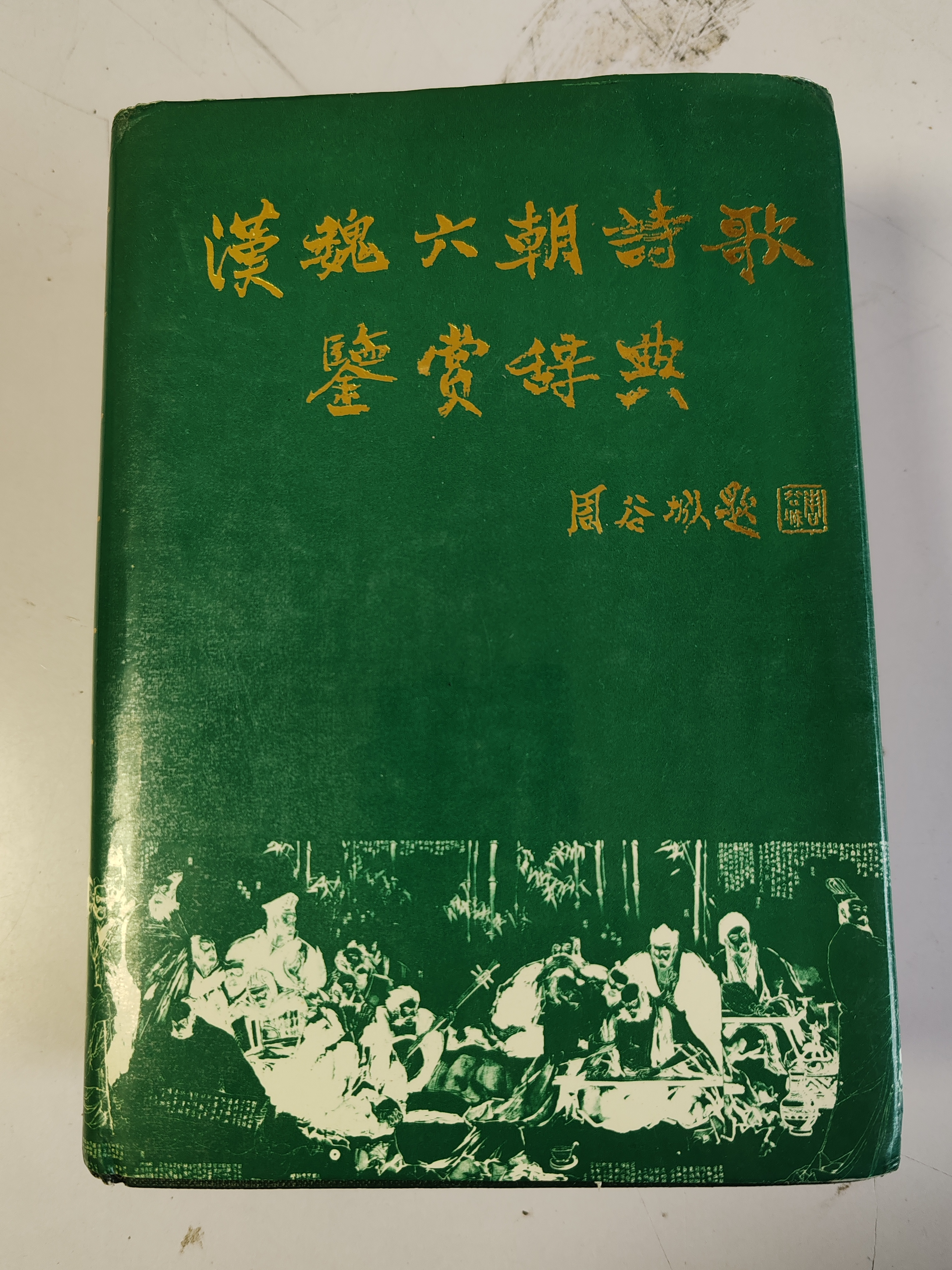 汉魏六朝诗歌鉴赏词典