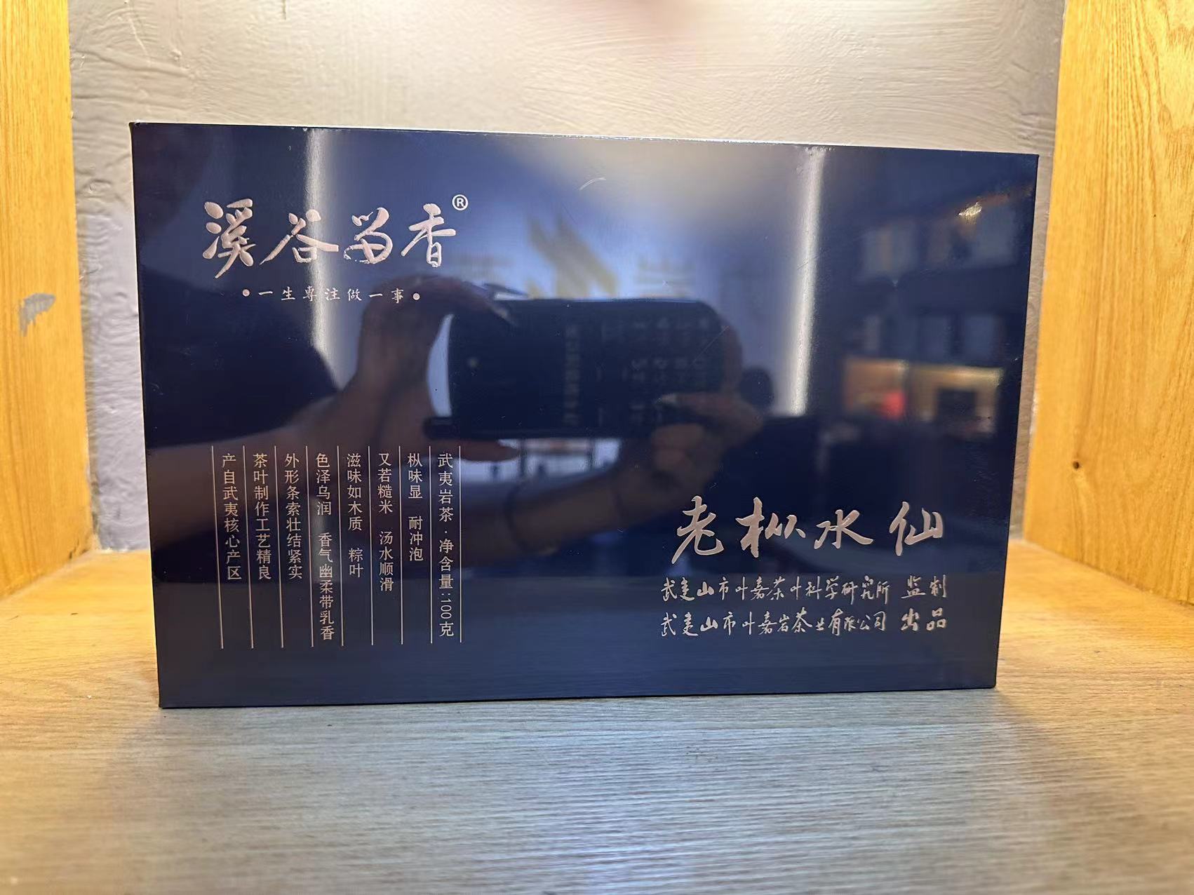 溪谷留香  老枞水仙 岩茶