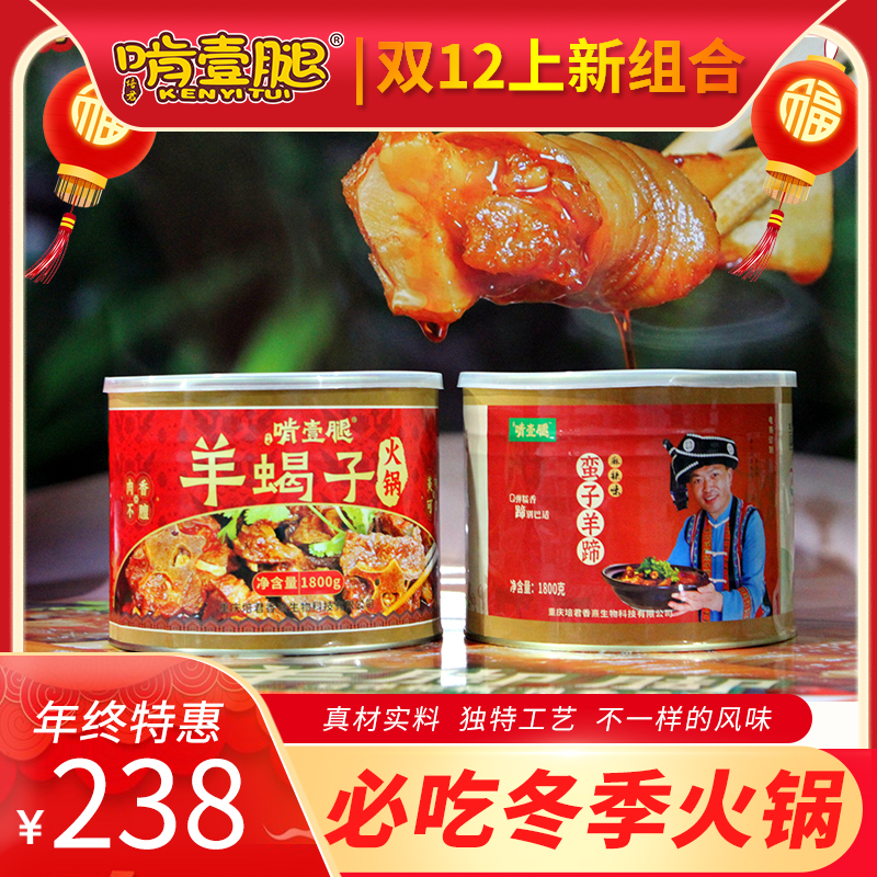 【秀山超越哥专属】啃一腿麻辣羊蹄1800g羊蝎子火锅1800g组合大礼包