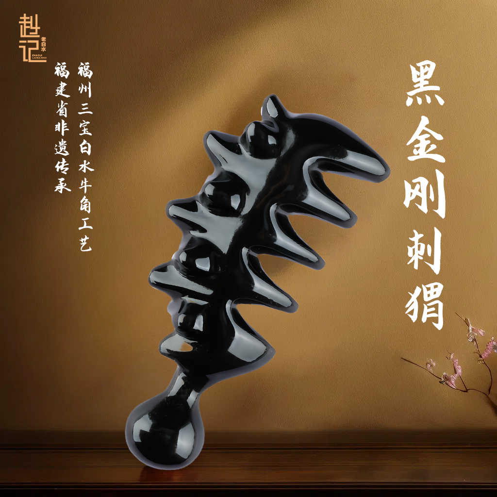 【赵记老白水】刺猬五经梳 经络梳按摩梳手部按摩五齿经络宽齿梳头