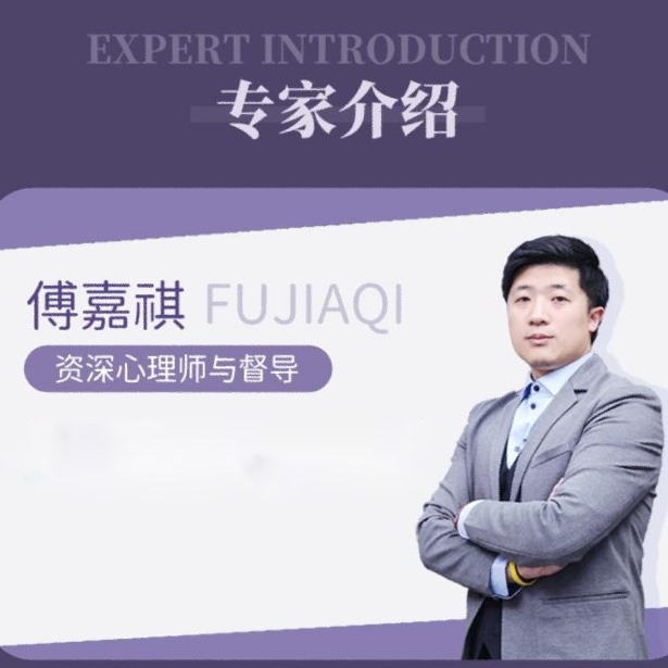【苹果专用】傅嘉祺：心理助人方法示范线上视频课
